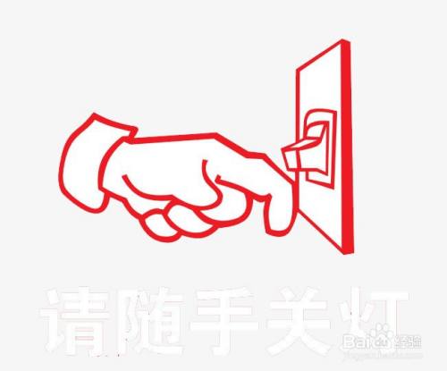 随手关灯,避免"长明灯".