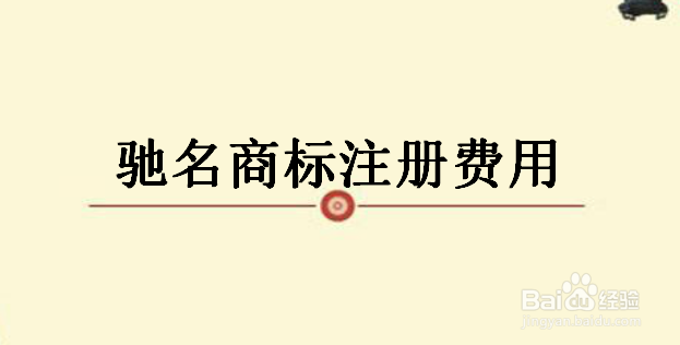 驰名商标申请途径及费用