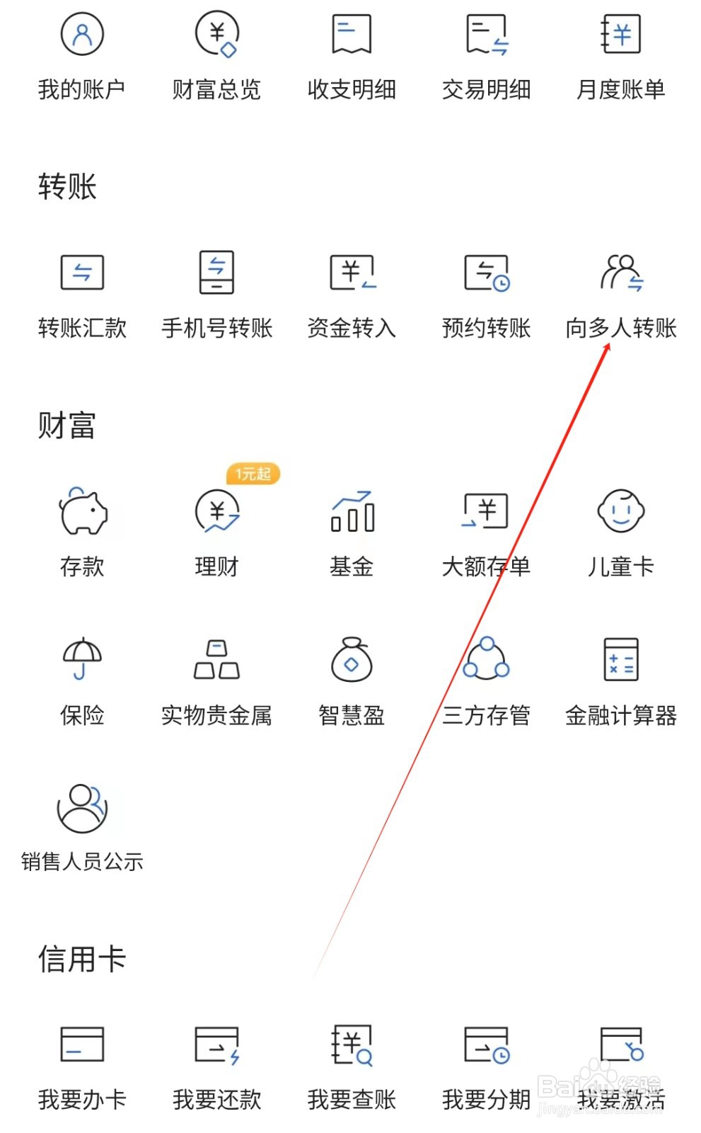 齐鲁银行怎样找到向多人转账
