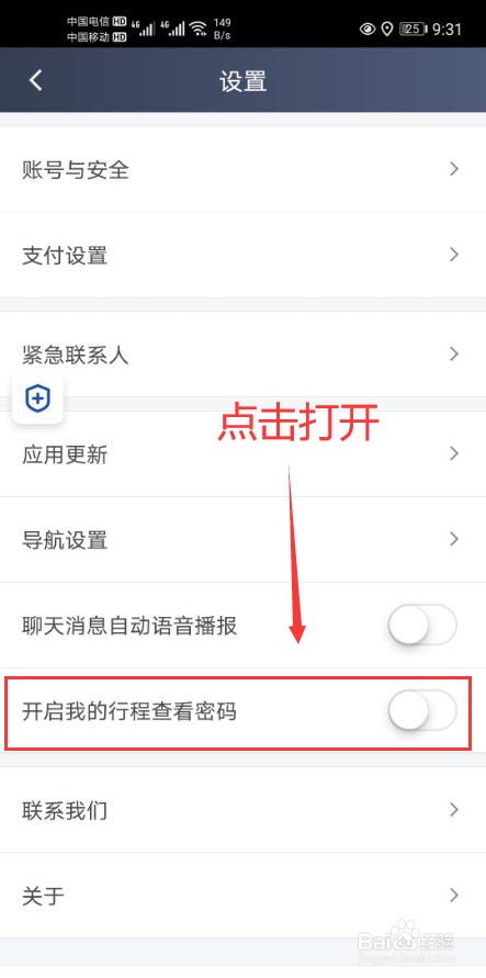 滴滴车主app怎么开启我的行程查看密码功能