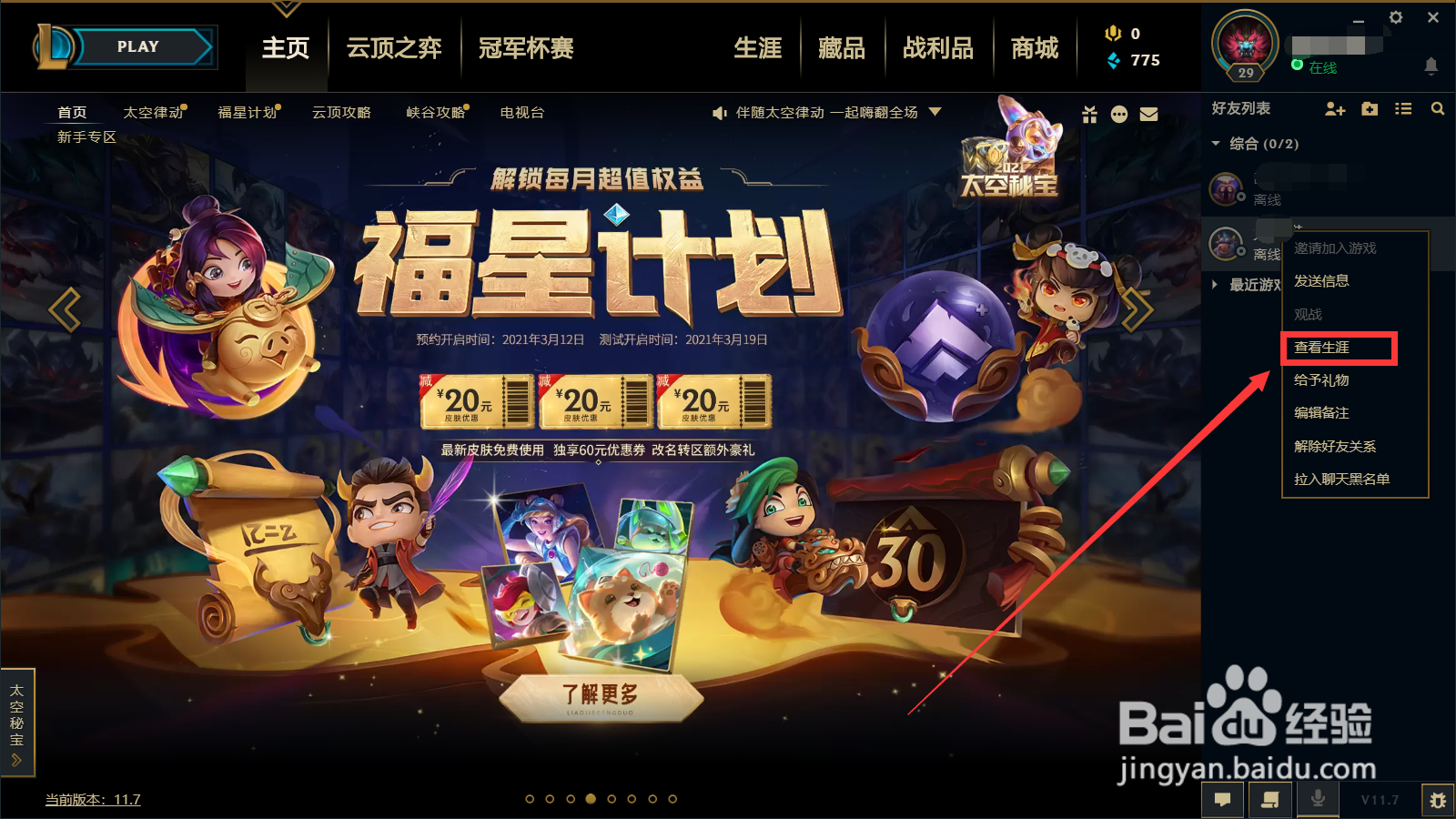 英雄联盟中如何查看好友的排位胜点