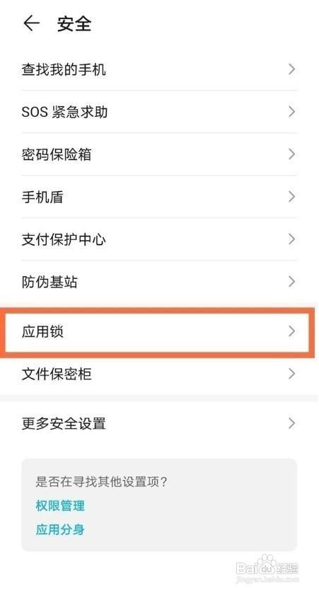 华为P30如何设置应用锁