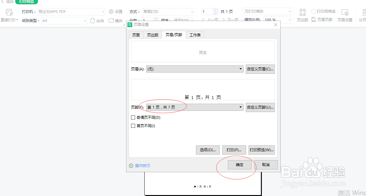 excel如何添加打印页码