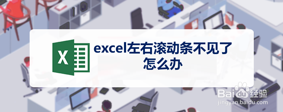 <b>excel左右滚动条不见了怎么办</b>