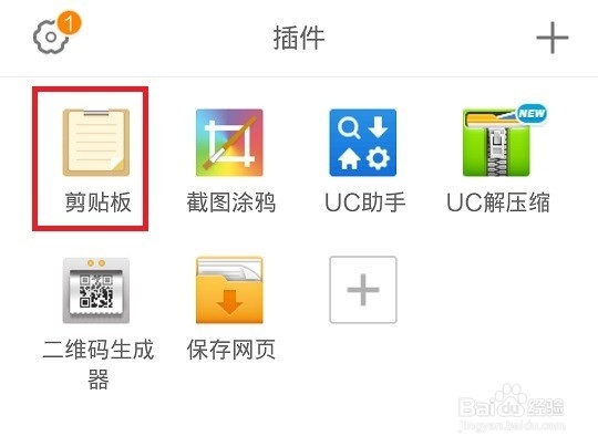 手机UC浏览器如何找到自己复制过的内容剪切板