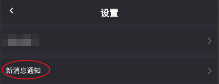 新欢如何接收新消息通知