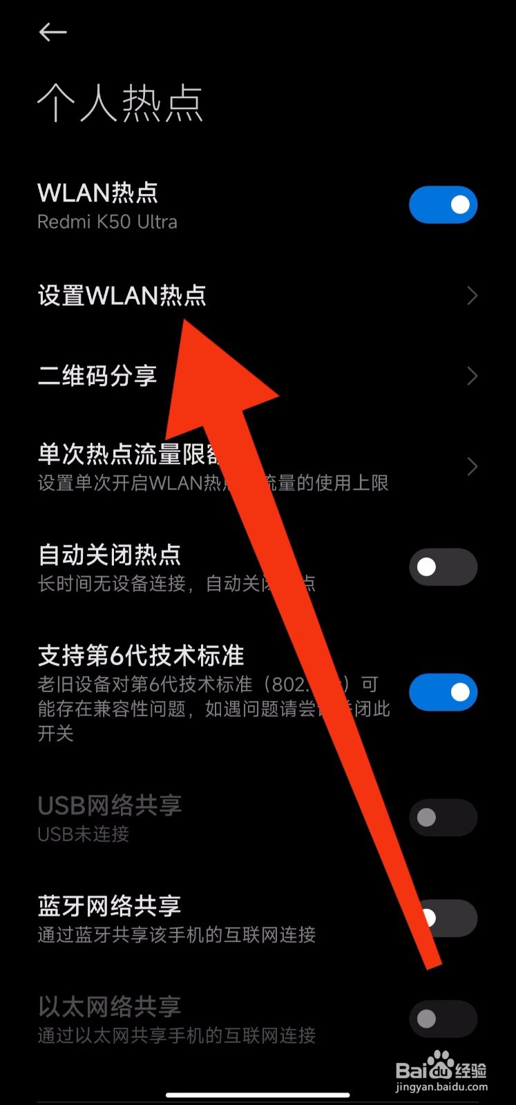 红米K50手机怎样设置个人热点密码？