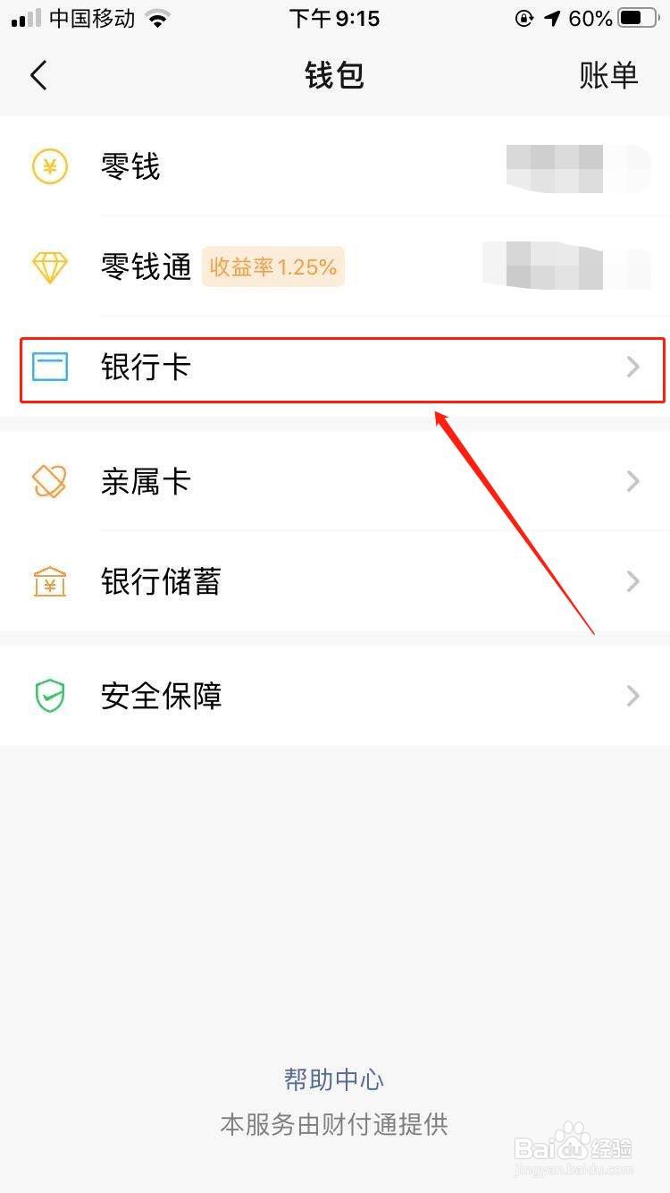 微信中如何解除银行卡绑定
