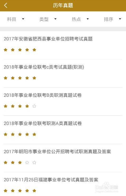 如何用做题软件准备事业单位考试
