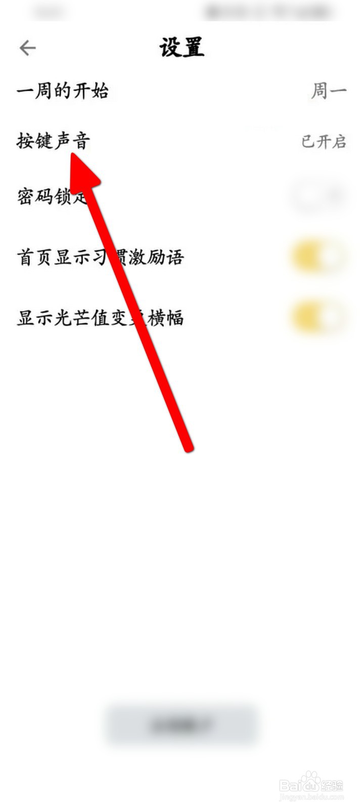 小日常APP怎么关闭按键音
