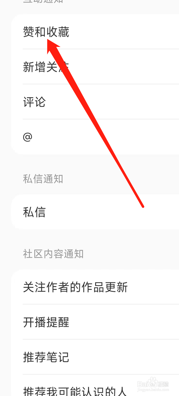 小红书怎样开启赞和收藏
