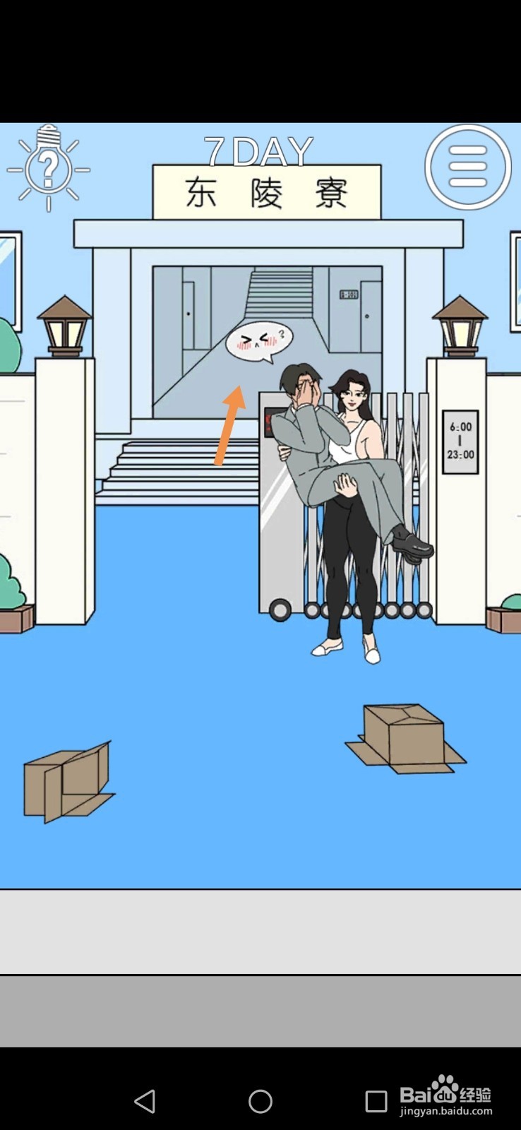 我进不去宿舍了第7关和第8关攻略