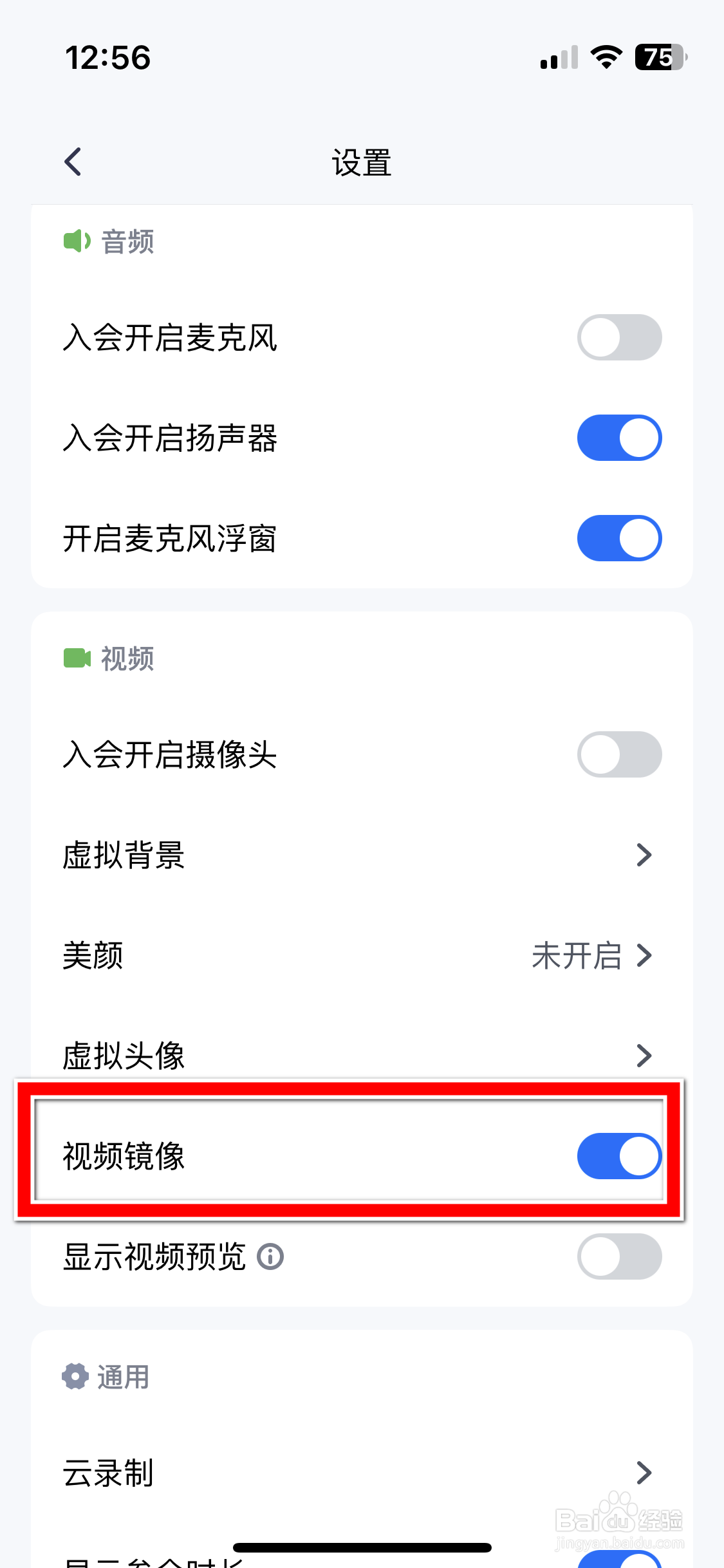 腾讯会议如何关闭视频镜像