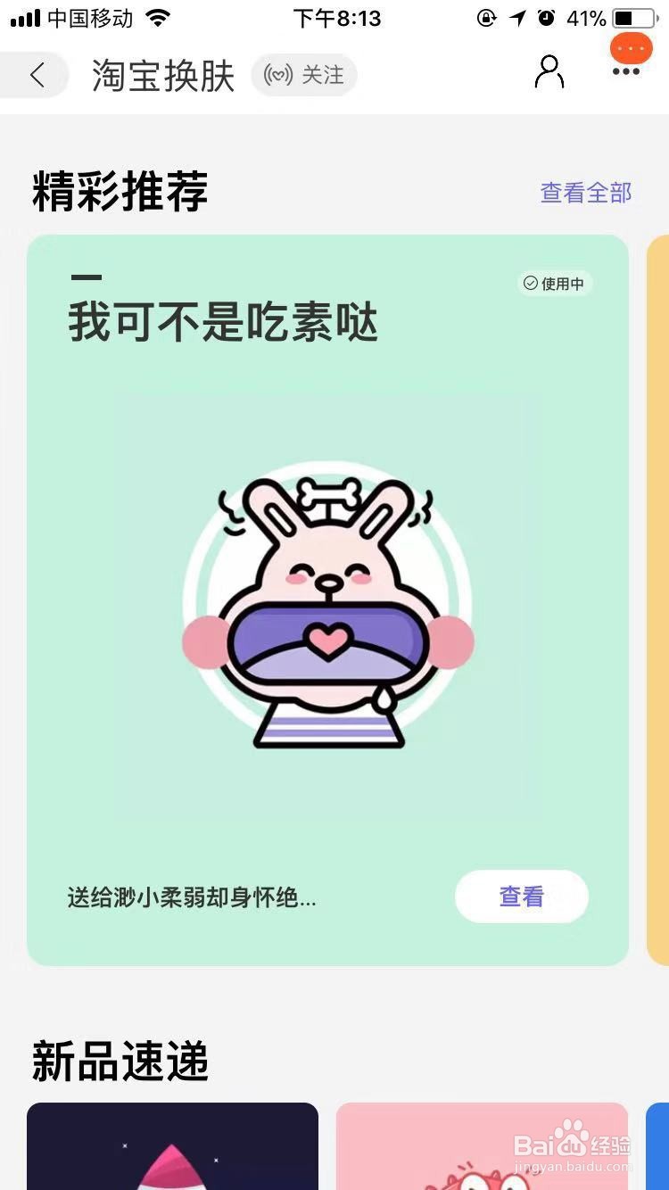 手机淘宝页面怎么换皮肤