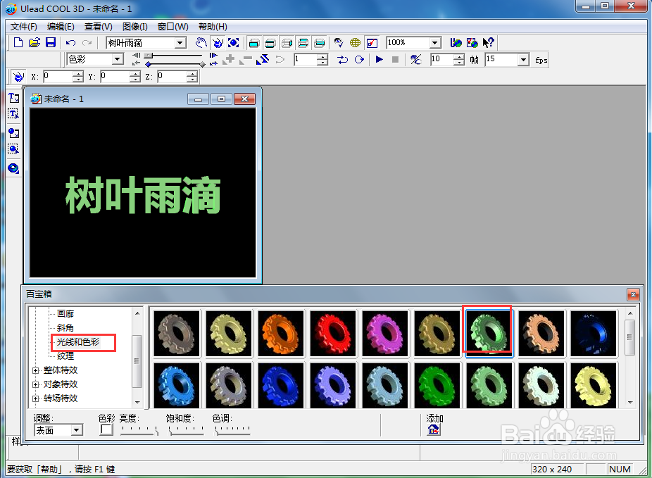 ulead cool 3d中给文字添加绿色碰撞特效