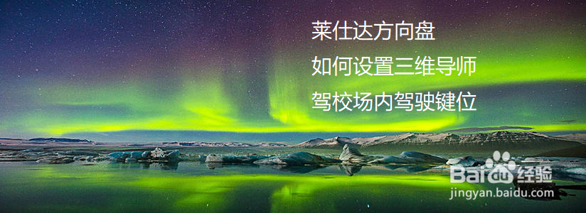 莱仕达方向盘如何设置三维导师驾校场内驾驶键位