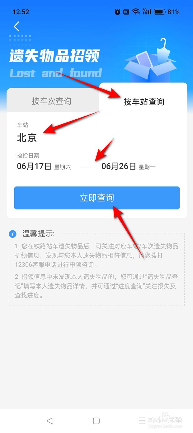 铁路12306怎么按车站查询遗失物品