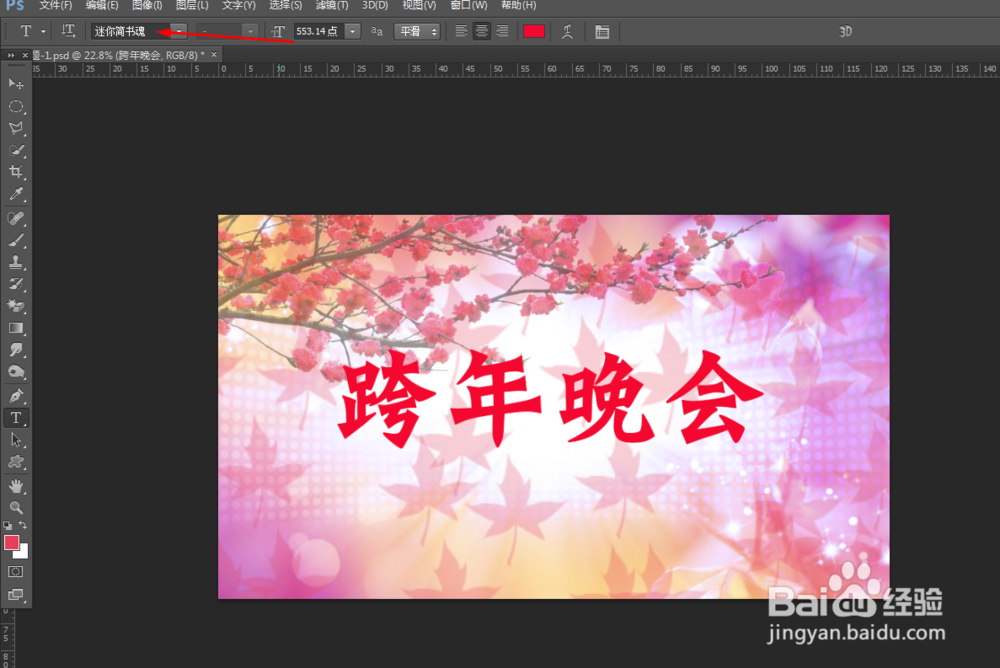 ps制作跨年晚会