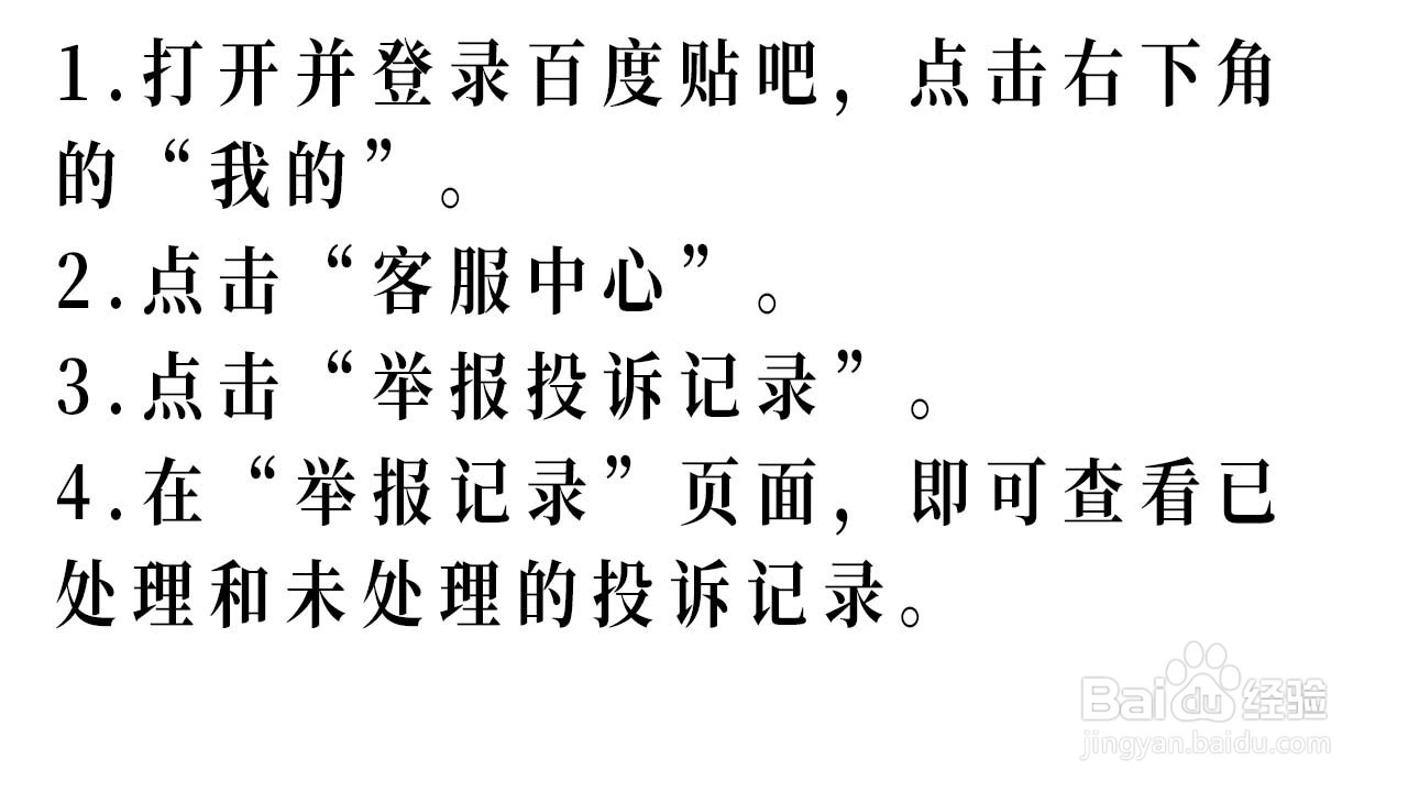 百度贴吧如何查看投诉记录