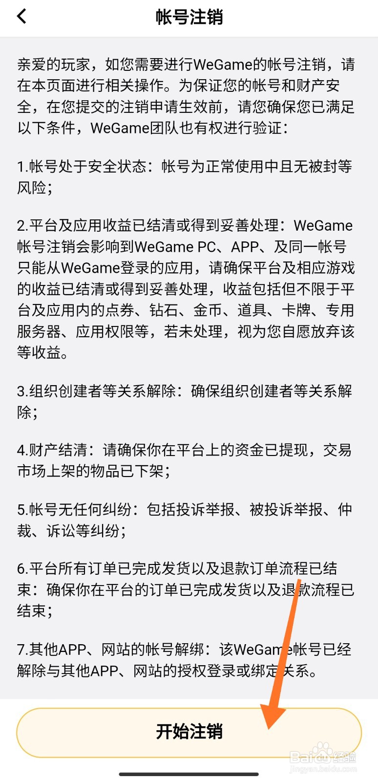 WeGame帐号怎么注销