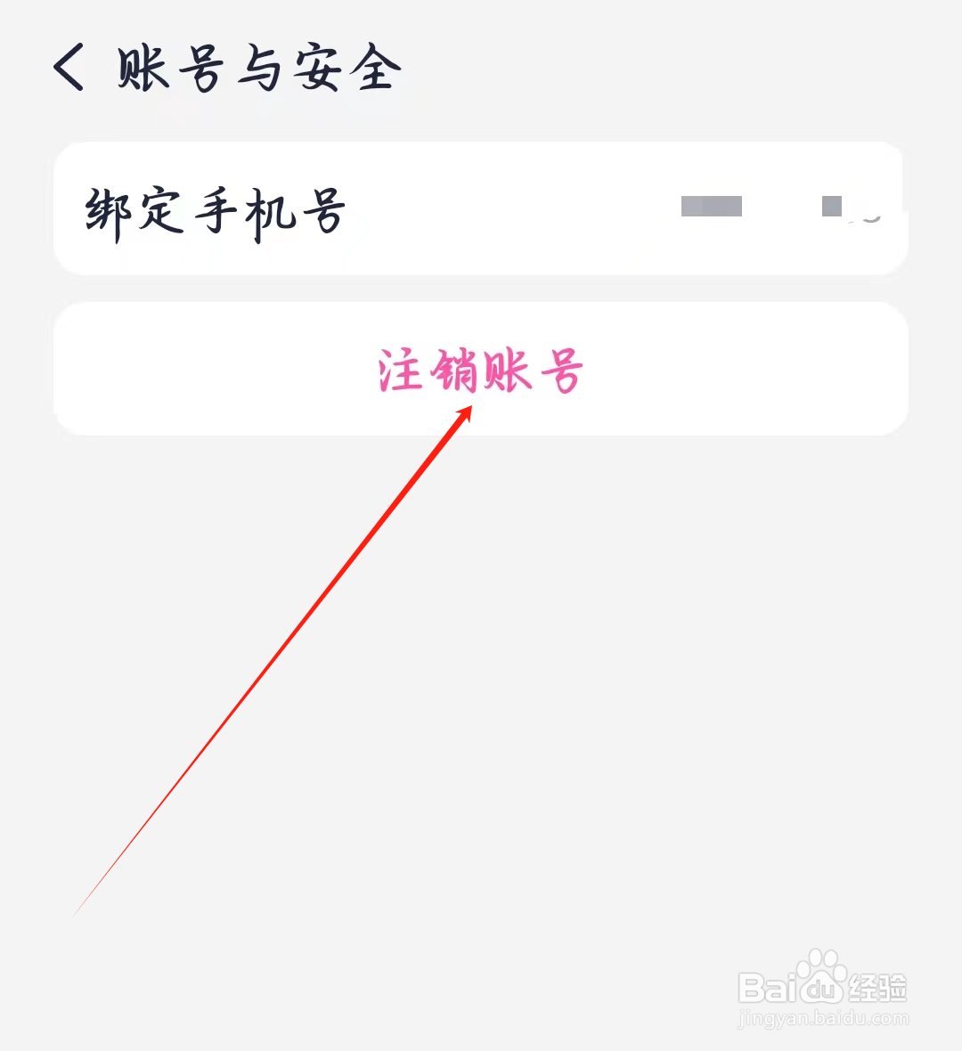 去恋如何进行注销账号