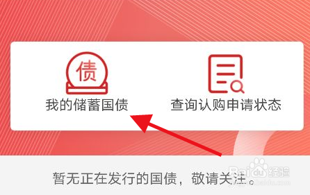中国工商银行app我的储蓄国债在哪里