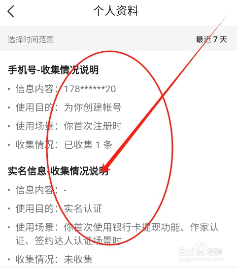 红果免费短剧怎么查看收集个人手机号码的说明