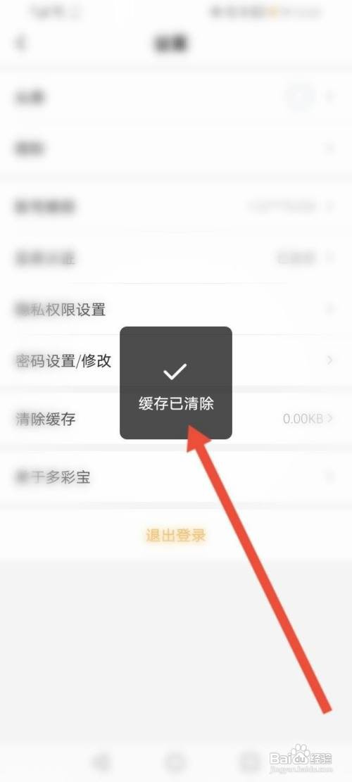 多彩宝怎么清除缓存