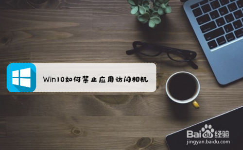 Win10如何禁止应用访问相机