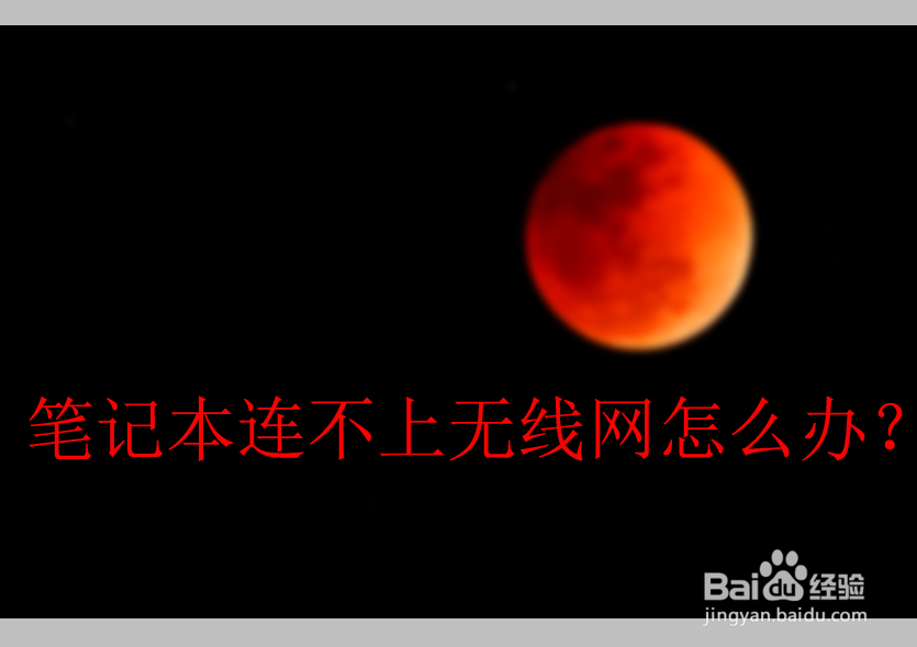 笔记本连不上无线网怎么办