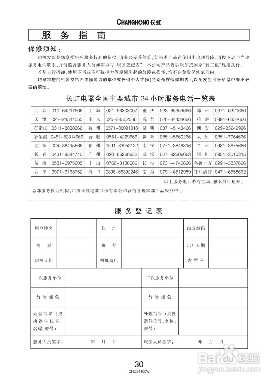 长虹彩色电视CHD34100W型说明书:[4]