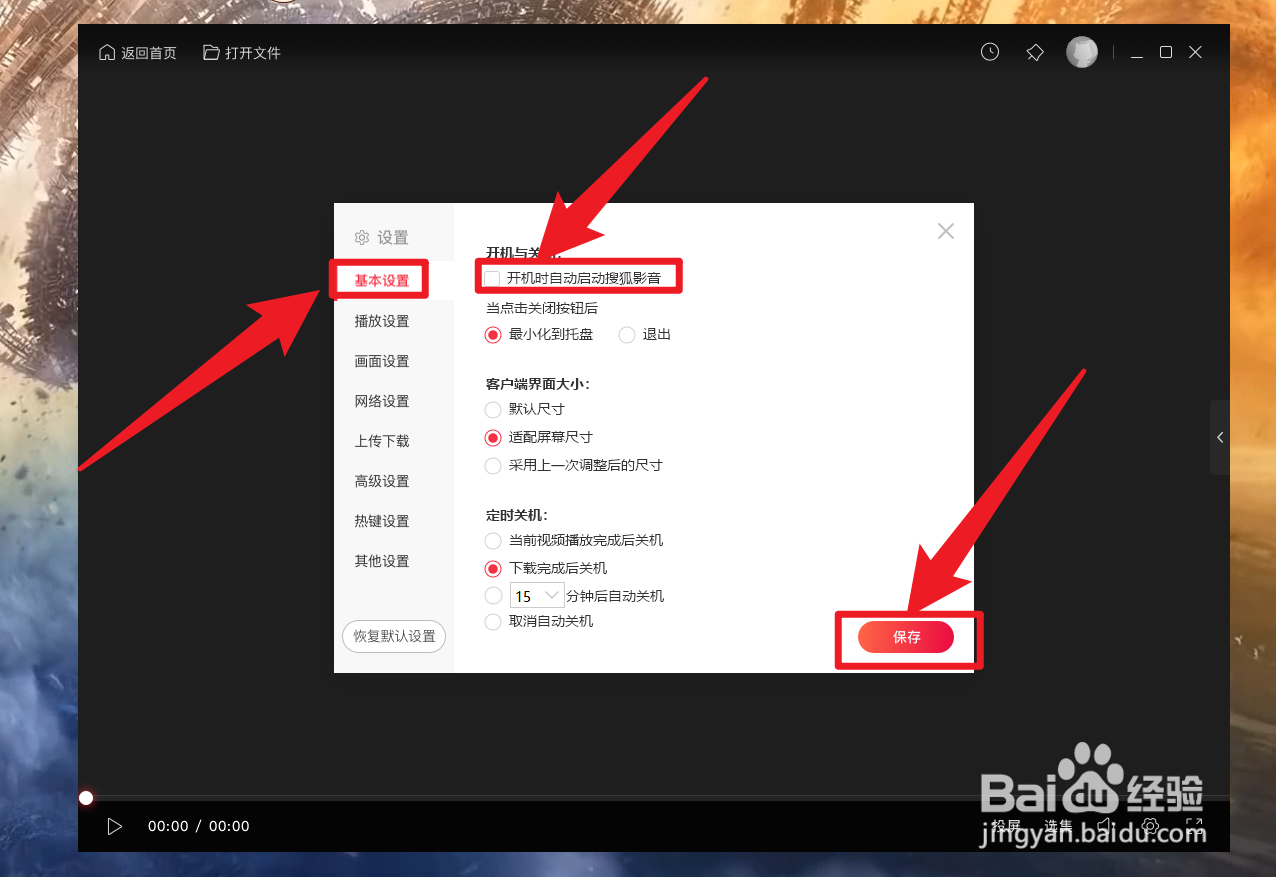搜狐影音怎么关闭开机自启动
