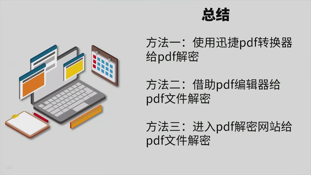 pdf文件怎么解密