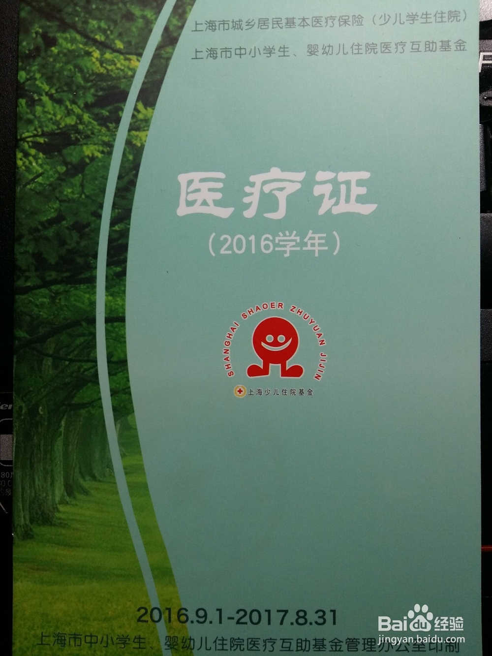 在上海杨浦给小孩办理医保、住院基金需注意事项