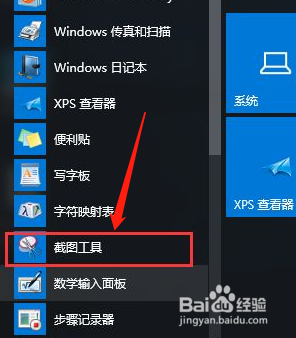 win10自带截图工具在哪用截图工具截图保存图片