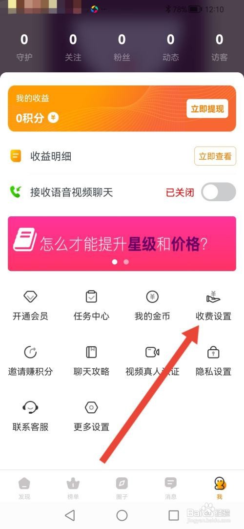 多春视频聊天怎么开启消息收费功能