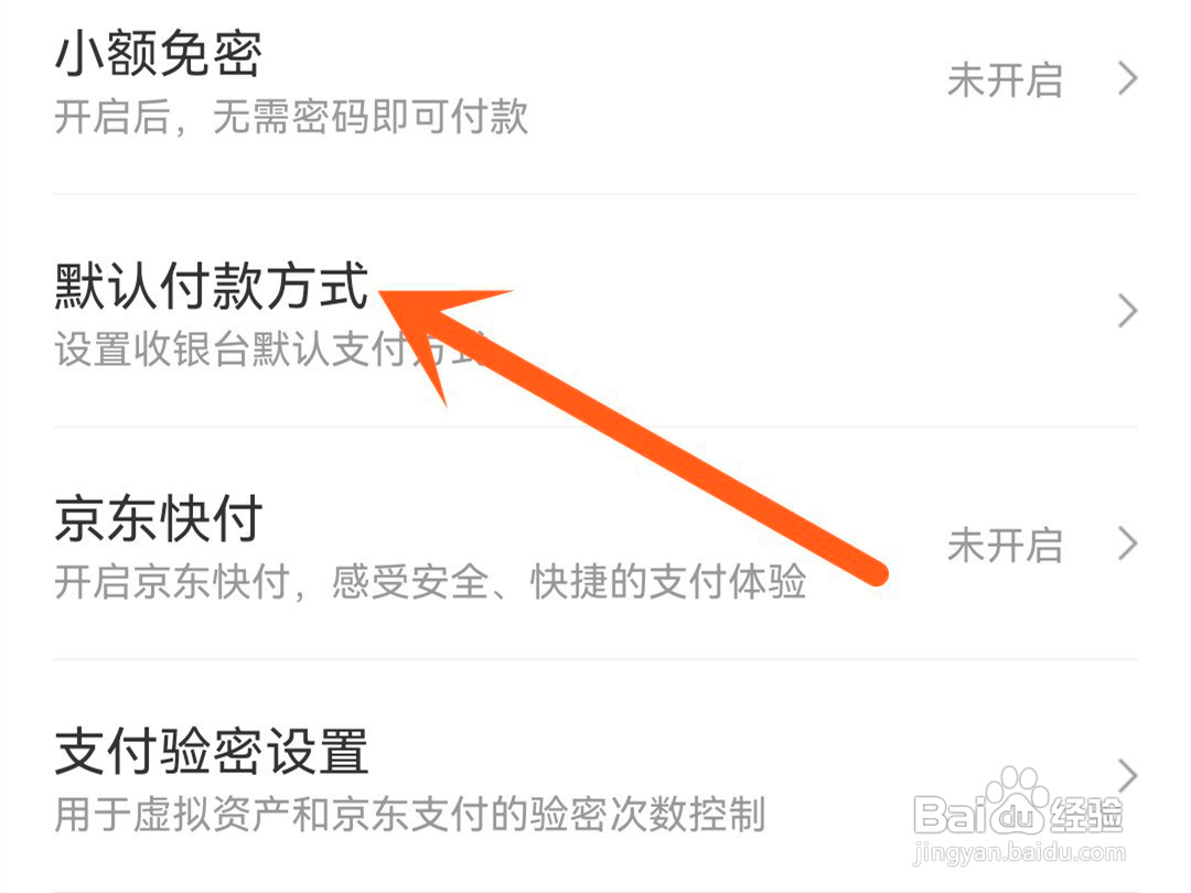 京东如何修改默认付款方式