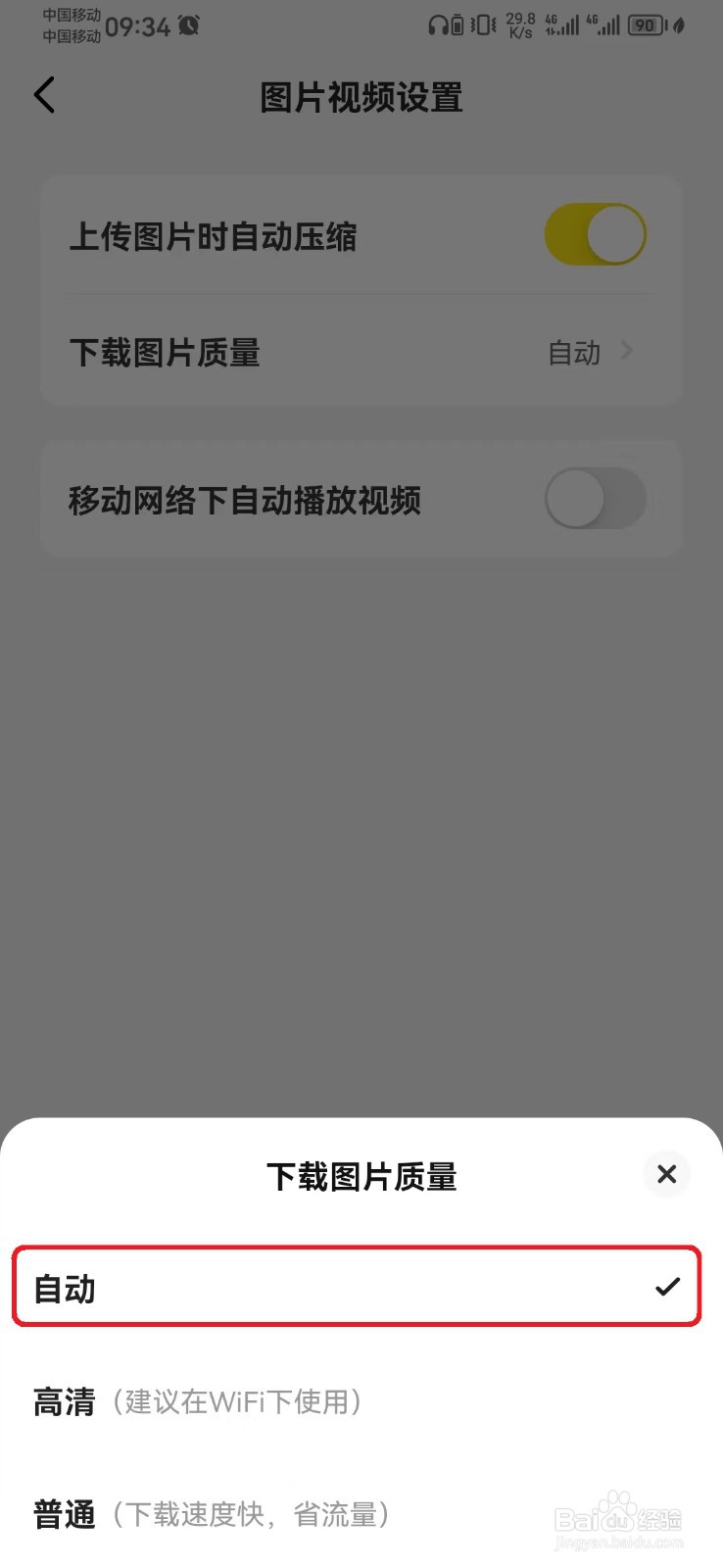 闲鱼下载图片质量自动模式如何设置？
