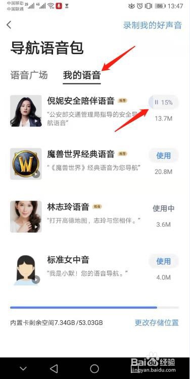 高德地图怎么更换语音包