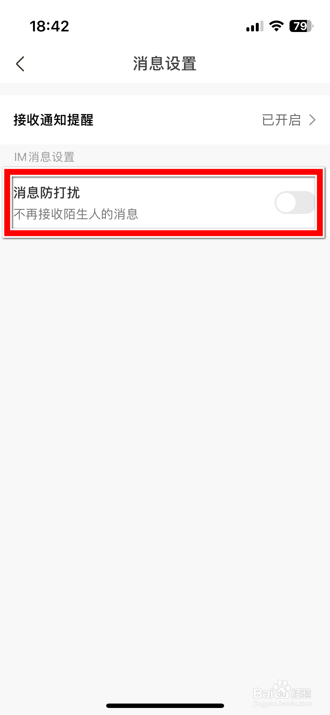 求带如何开启消息防打扰功能