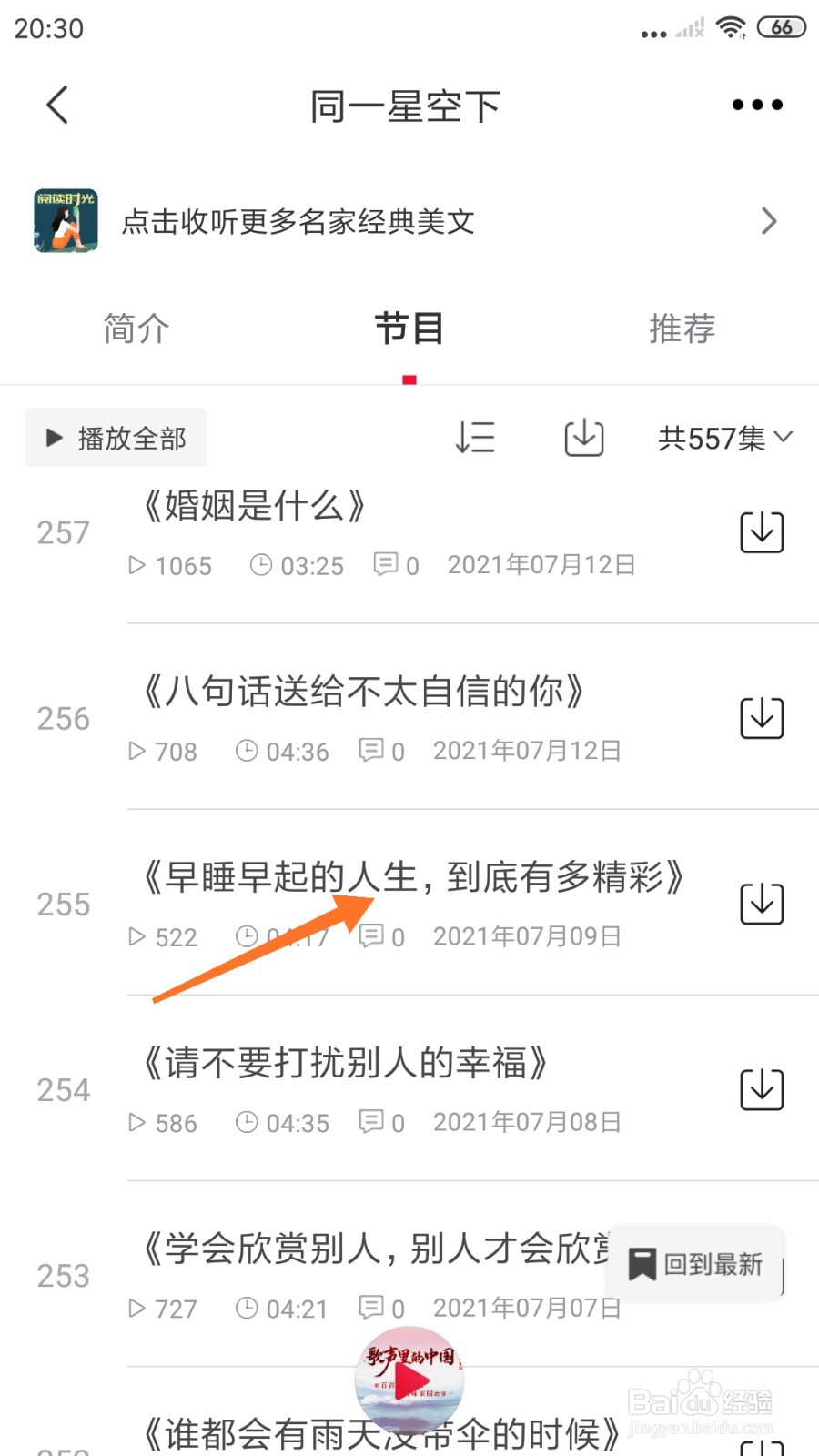 云听中怎么查看早睡早起的人生