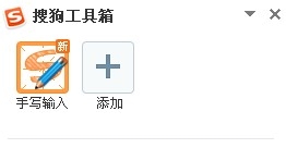 搜狗手写输入法教程【xp，win7】
