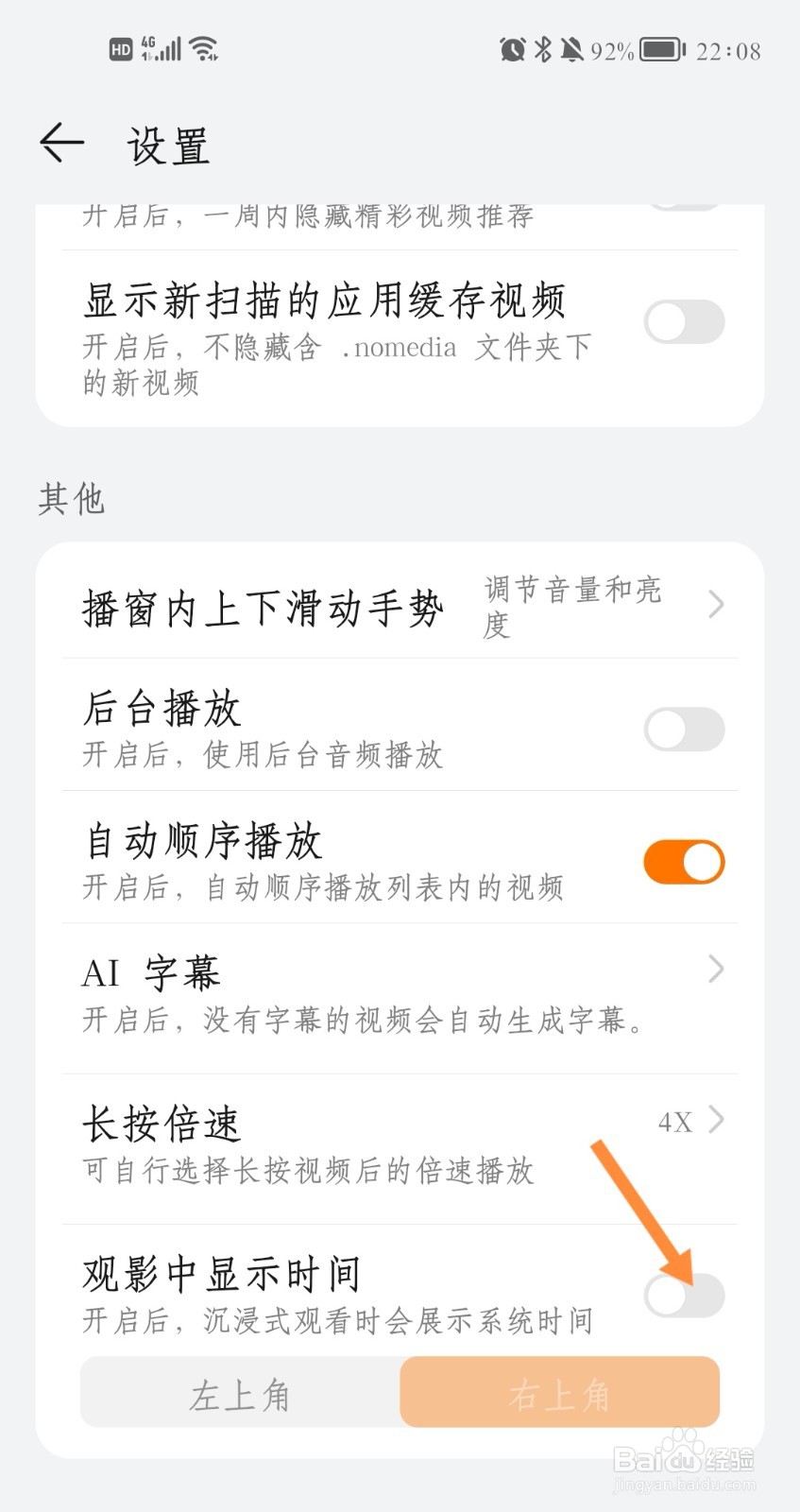 华为视频如何在沉浸式观影时显示时间