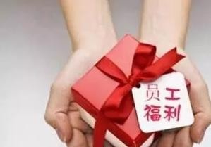 年底了，这些福利你都享受了吗？