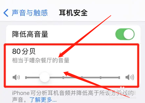 怎么修改iphone耳机安全音量