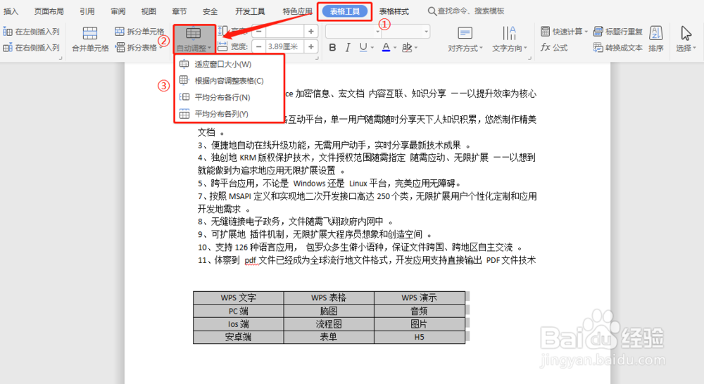 如何快速调整Word文档中的表格长宽大小