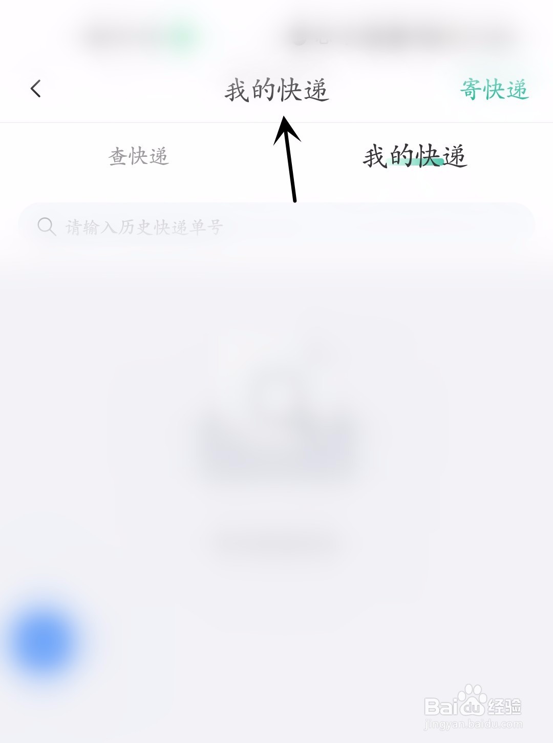 秦务员怎么查看我的快递