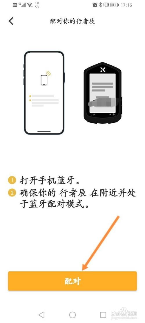 行者骑行APP绑定智能设备的方法