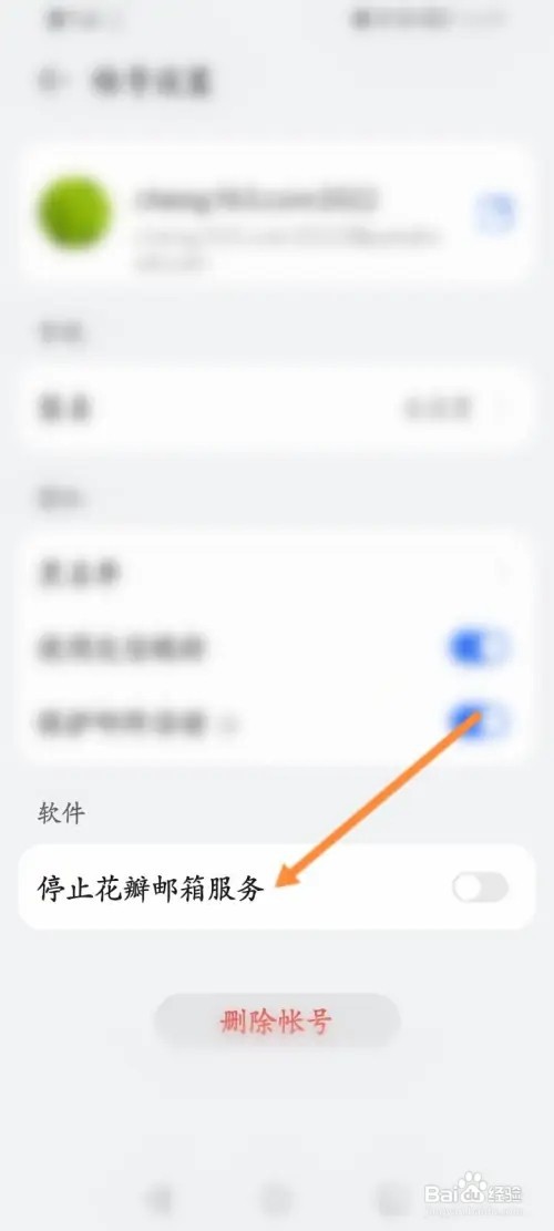 怎么停止花瓣邮箱服务功能