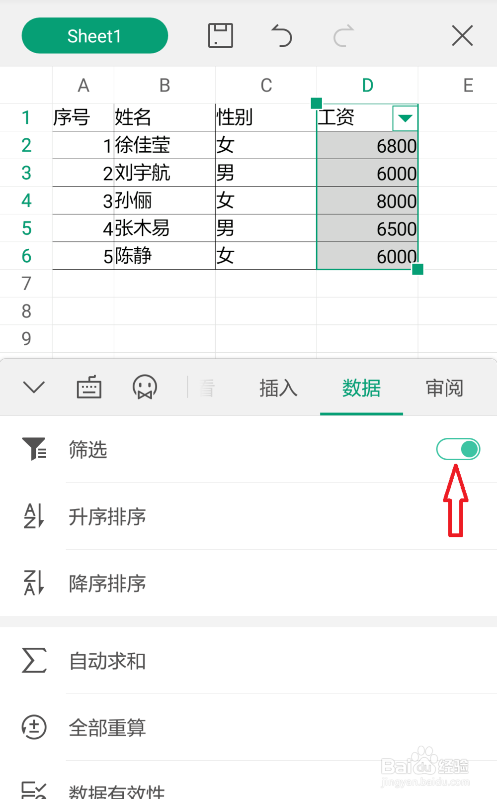 手机版wps表格怎样筛选